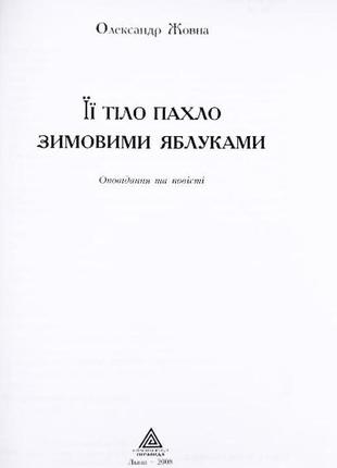 Її тіло пахло зимовими яблуками. олександр жовна2 фото