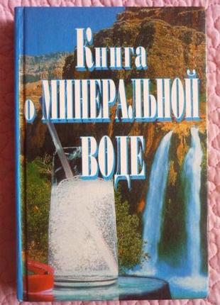 Книга про мінеральну воду. складач: е. сербіна