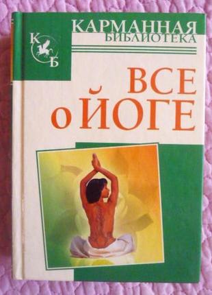 Все про йогу, н. іванів, в. петров