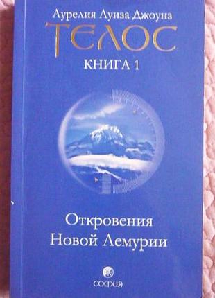 Тіло. книга i: об'явлення нової лемурії. джоунз аурелія луїза