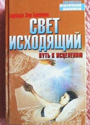 Світло вихідний. шлях до лікування.  барбара енн бреннан