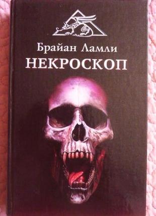 Некроскоп. браян ламлі