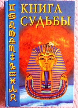 Книга долі. лора мелік