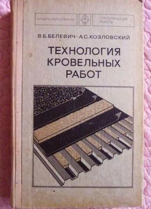 Технологія покрівельних робіт. навчальний. в. белевич, а. козловс