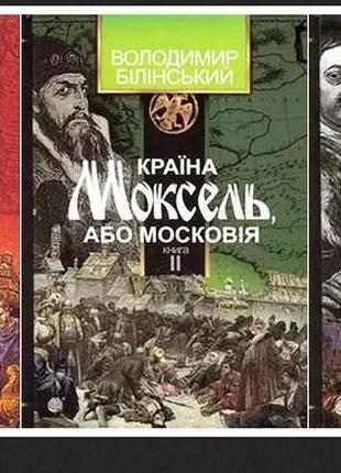 Країна моксель, або московія. комплект з 3-х книг. в. білінський1 фото