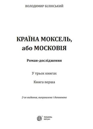 Країна моксель, або московія. комплект з 3-х книг. в. білінський2 фото