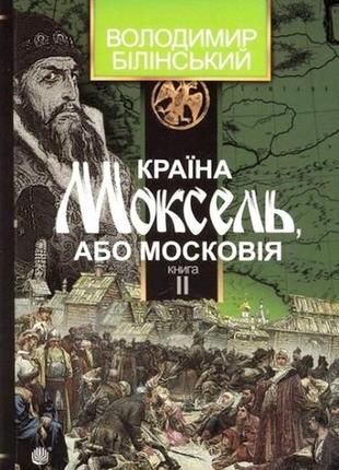 Країна моксель, або московія. комплект з 3-х книг. в. білінський3 фото