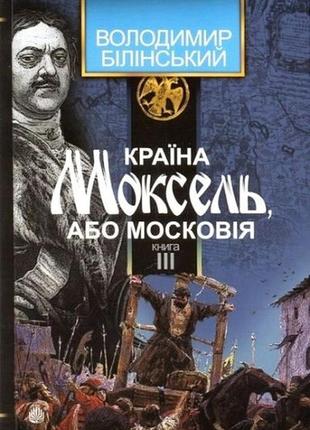 Країна моксель, або московія. комплект з 3-х книг. в. білінський7 фото