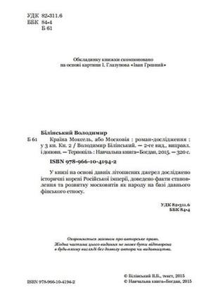 Країна моксель, або московія. комплект з 3-х книг. в. білінський9 фото