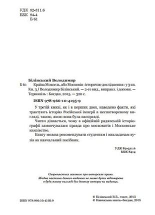 Країна моксель, або московія. комплект з 3-х книг. в. білінський11 фото