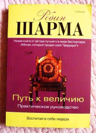 Шлях до величини. практичний посібник. робін шарма