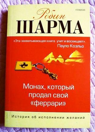 Монах, який продав свій «ферарі». робін шарма