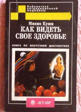 Як бачити своє здоров'я. книга зі східної діагностики. куші