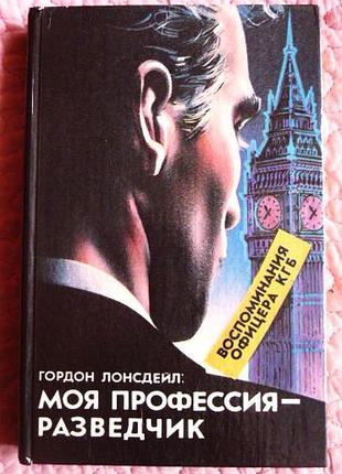 Лонсдейл гордон. моя професія — розвідник. спогади офіцера