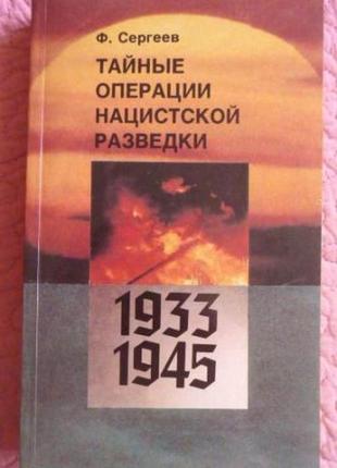 Таємні операції різдвяної розвідки. 1933- 1945. ф. сергєєв