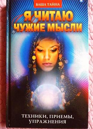 Яіраю чужі думки. техніки, прийоми, вправи. г. серикова
