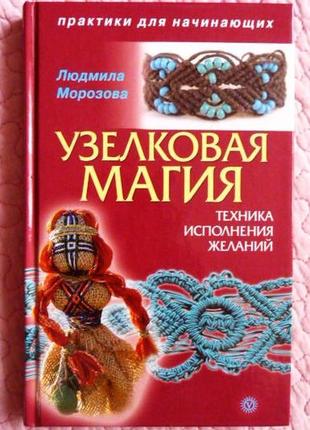 Вузлова магія: техніка здійснення бажань. людміла морозова