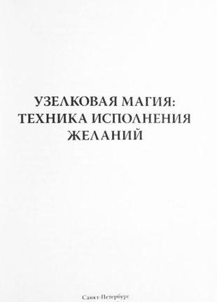 Вузлова магія: техніка здійснення бажань. людміла морозова3 фото