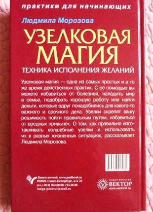 Вузлова магія: техніка здійснення бажань. людміла морозова7 фото