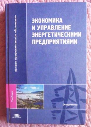 Економіка та керування енергетичними підприємствами. басова