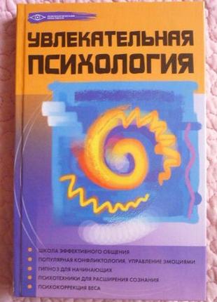 Захоплива психологія. м.м. бубличенко