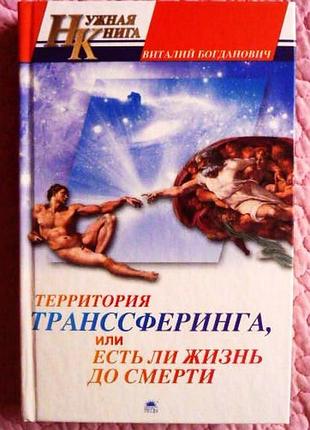 Територія транссферингу, чи є життя до смерті. богдановик