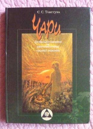 Чари.  лікувально - оздоровні  традиції українців. євген товстуха