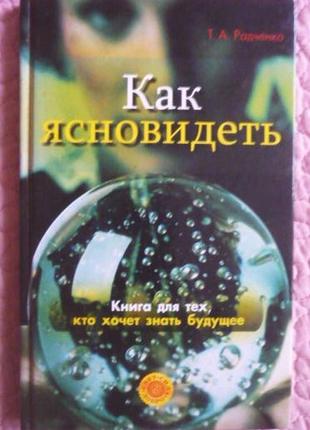 Як ясновидіти. книга для тих, хто хоче знати майбутнє. радченко1 фото