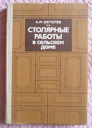 Столярные работы в сельском доме. а.м. шепелев