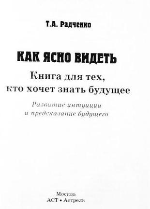 Як ясновидіти. книга для тих, хто хоче знати майбутнє. радченко3 фото