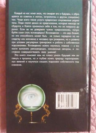 Як ясновидіти. книга для тих, хто хоче знати майбутнє. радченко11 фото