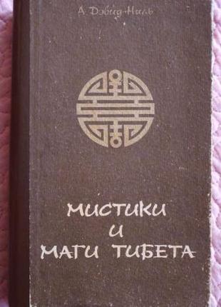 Мистики и маги тибета. александра дэвид-ниль