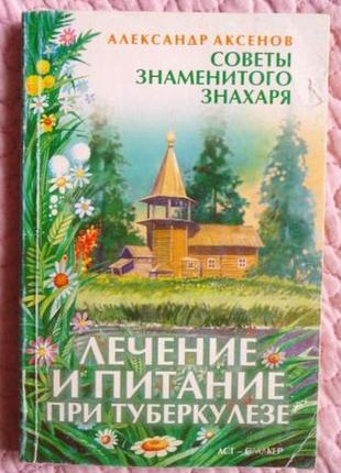 Лечение и питание при туберкулезе. александр аксенов