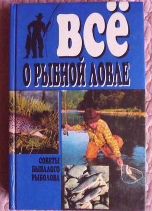 Все про рибної ловлі. поради бувалого рибалки. укладач: с. бле