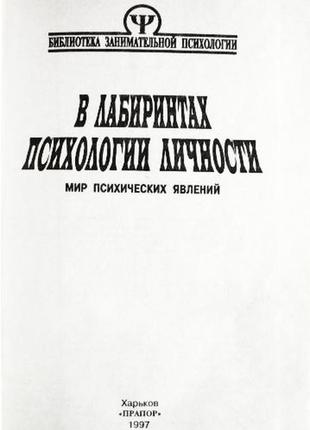 В лабіринтах психології особистості. а. тимченко, ст. шапар2 фото