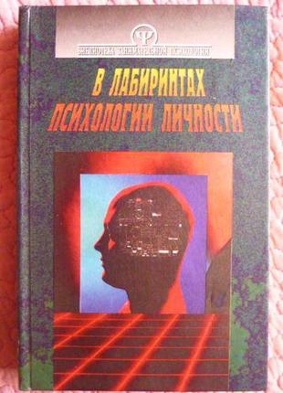 В лабіринтах психології особистості. а. тимченко, ст. шапар3 фото