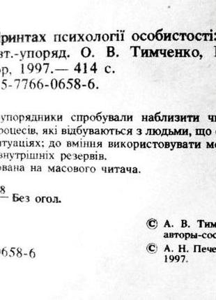 В лабіринтах психології особистості. а. тимченко, ст. шапар4 фото