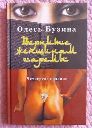 Олеся бузина.  поверніть жінкам гареми