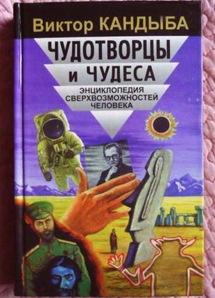 Чудотворці та дива. енциклопедія надможливостей людини
