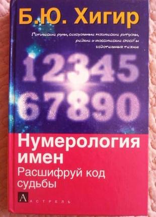 Нумерологія імен. расшифруй код судьбы. борис хигир