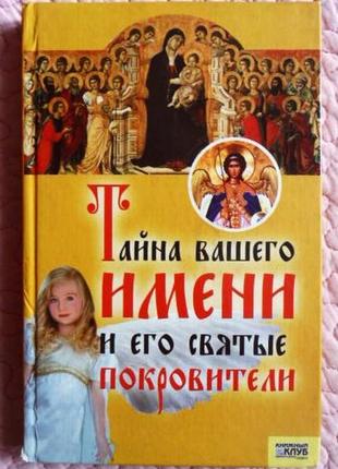 Таємниця вашого імені та його святі покрови. ірина мороз