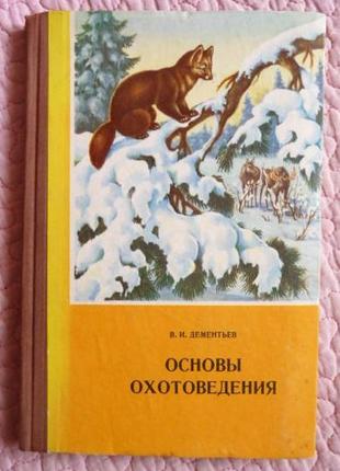 Основи полювання. в. і. дементів