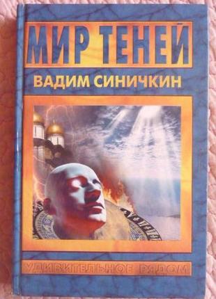 Світ тіней. православна церква про загадкові явища. в. синички