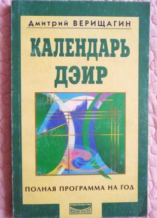 Вергагін д.с. календар деїр: повна програма на рік
