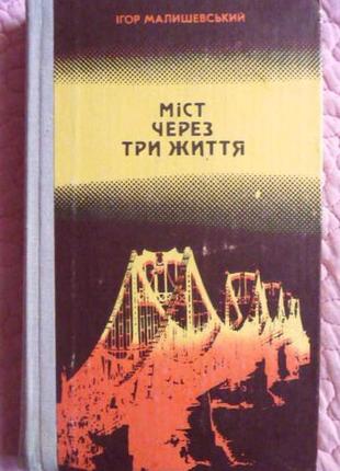 Міст через три життя. академік є. патон. і. малишевський