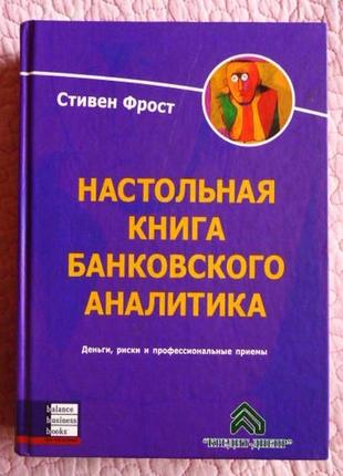 Настільна книга банківського аналітика. стівен фрост