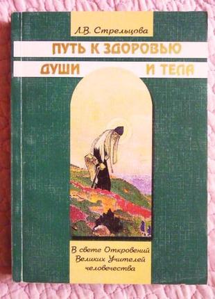 Шлях до здоров'я душі та тіла. людміла стрельцева