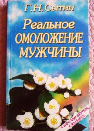 Реальне омолодження чоловіка. георгій ситин