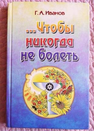 Щоб ніколи не хворіти. г. а. іванів