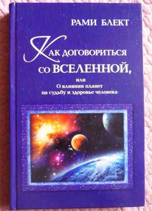 Як домовитися зі всесвіту. рами блект